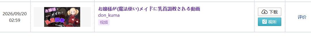 自购 RJ01633969 don_kumaお嬢様が(魔法使い)メイドに乳首される動画 动漫视频 PC端 预览图
